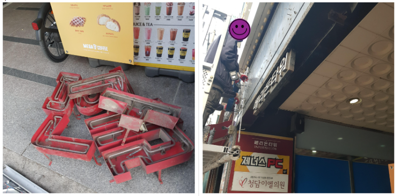 틀을 놔두고 네온간판철거