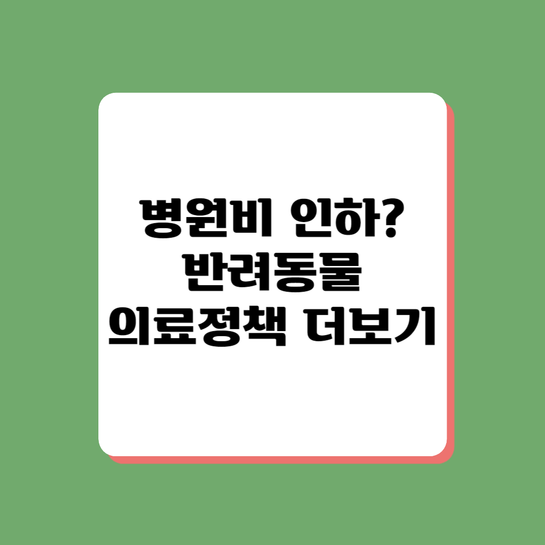반려동물 의료정책 살펴보기
