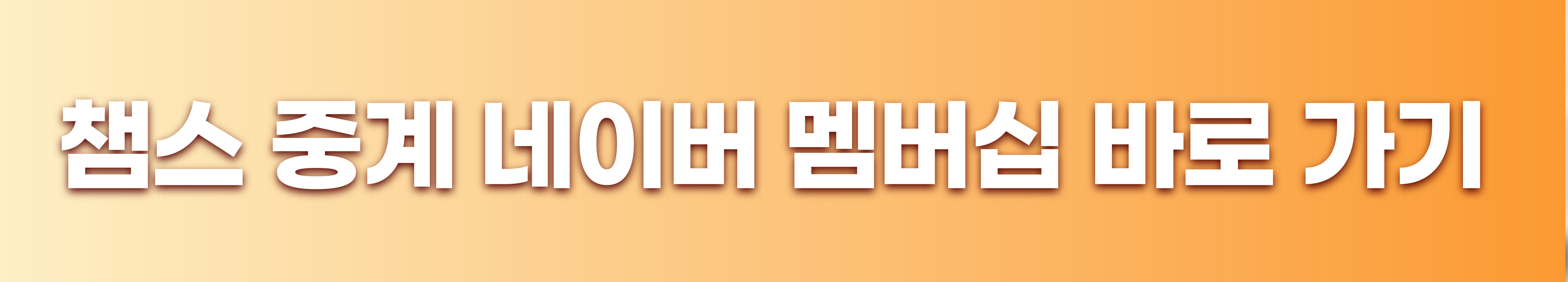 챔스