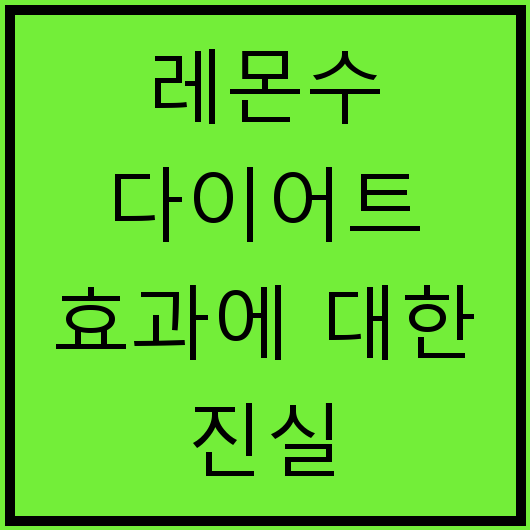 레몬수 다이어트 효과에 대한 진실