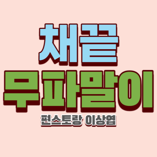 채끝-무파말이-편스토랑-이상엽-썸네일