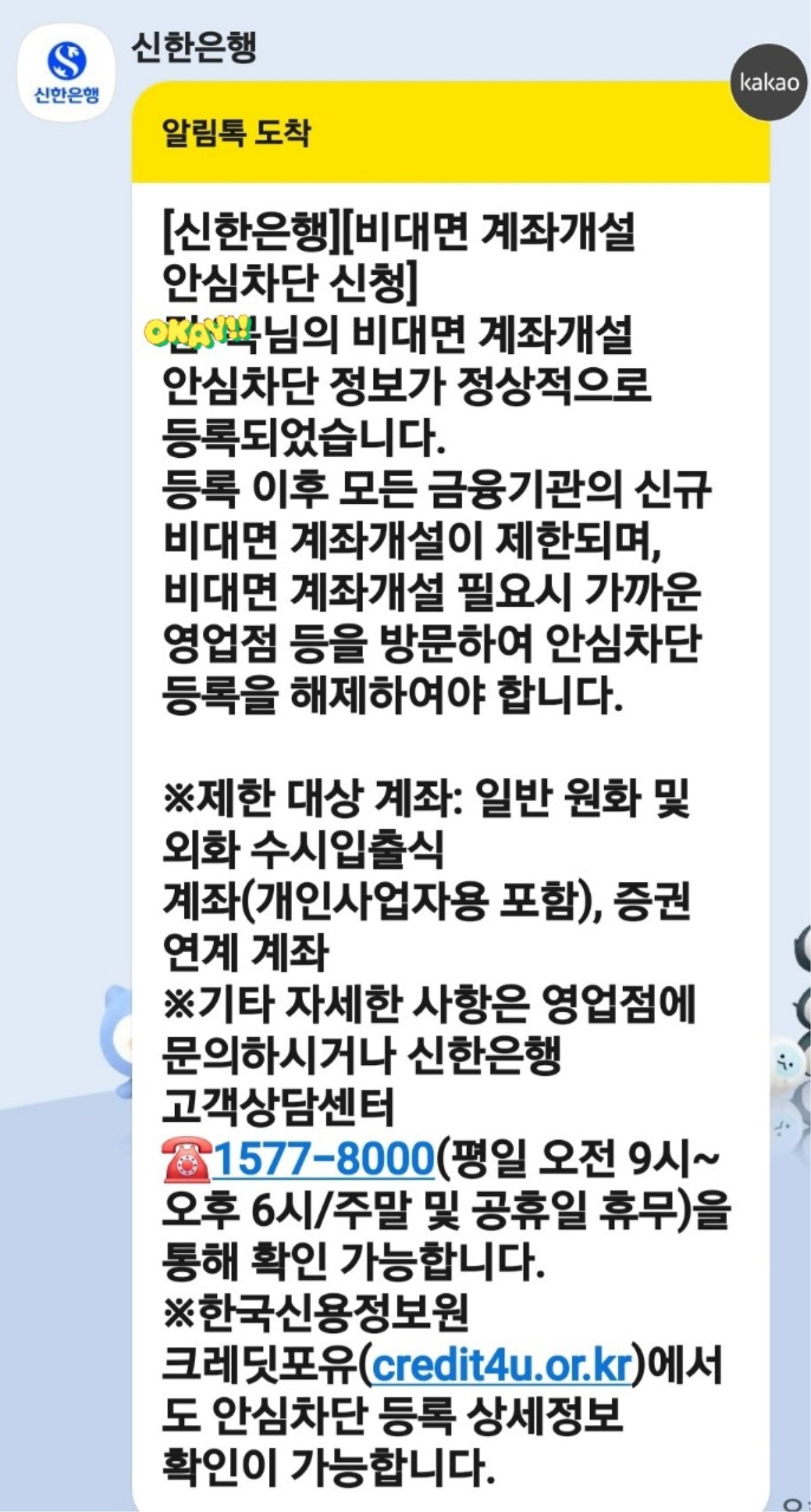 신한은행에서 발송한 카카오 알림톡 메시지. 비대면 계좌개설 안심차단 신청이 정상 등록되었음을 안내하며, 신규 계좌 개설 제한 및 해제 시 영업점 방문 필요, 제한 계좌 종류, 고객센터 연락처, 크레딧포유 확인 방법 등이 포함됨.
