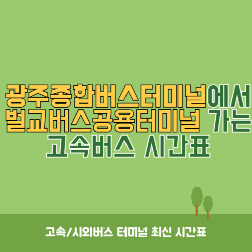 광주종합버스터미널에서 벌교버스공용터미널 가는 고속버스_시외버스 시간표