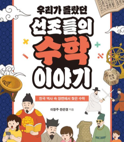 우리가 몰랐던 선조들의 수학 이야기 표지 사진이다.