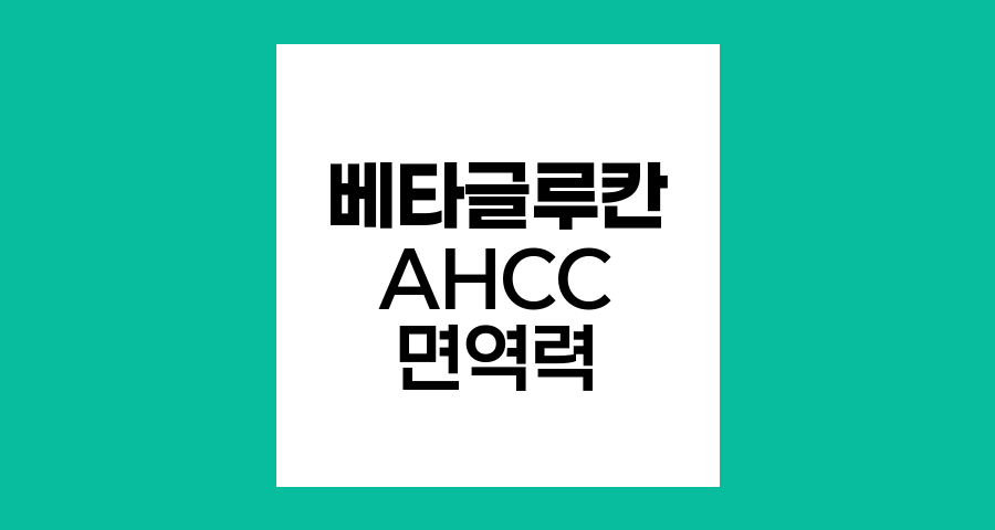 베타글루칸과 AHCC, 암 환자의 면역력 강화 동반자