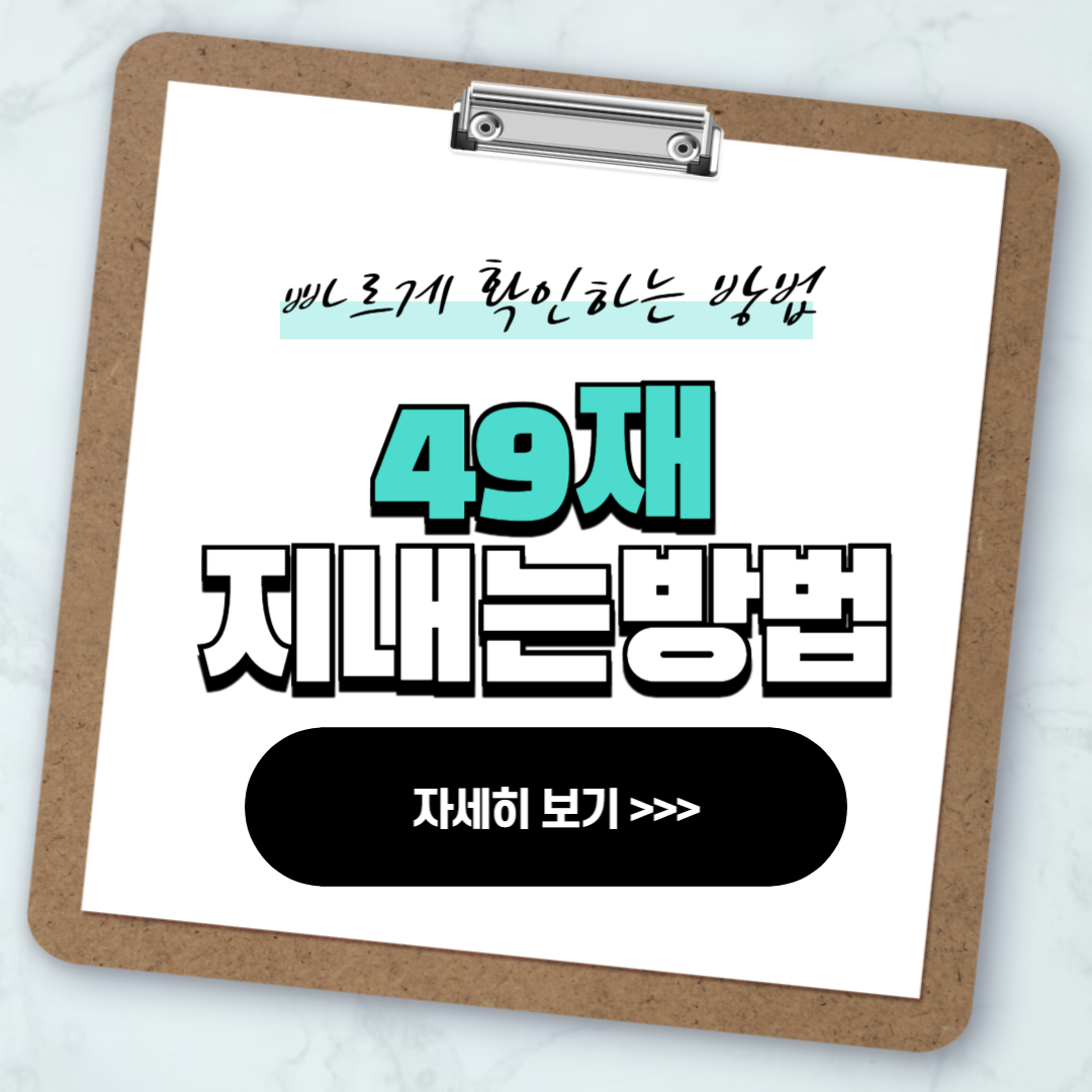 49재 지내는 방법 의미 날짜 계산법