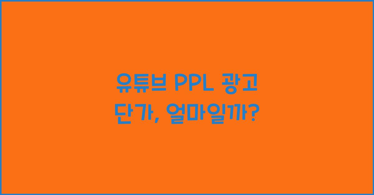 유튜브 PPL 광고 단가