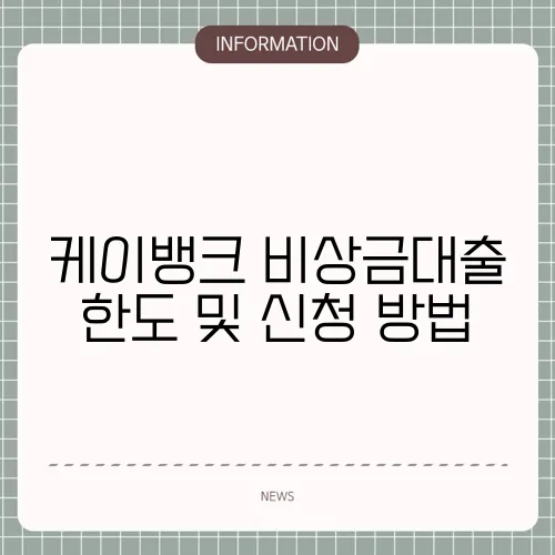케이뱅크 비상금대출 한도 및 신청 방법
