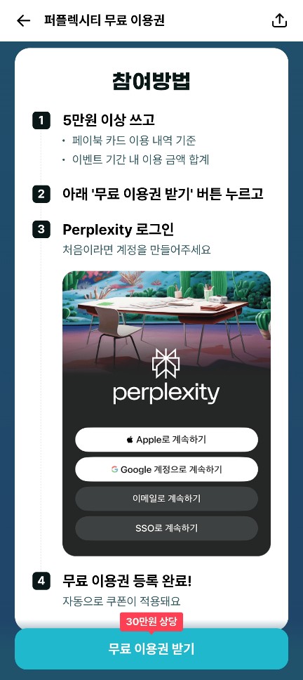 퍼플렉시티 무료 이용권 이벤트 참여방법