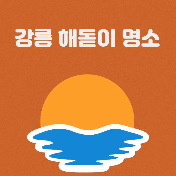 강릉 해돋이 명소 썸네일 이미지