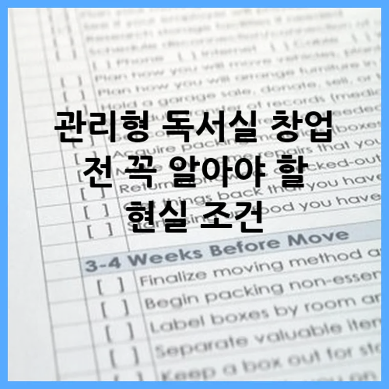 관리형 독서실 창업 전 꼭 알아야 할 현실 조건