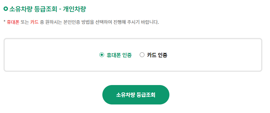 소유차량 등급조회 개인차량 인증방법