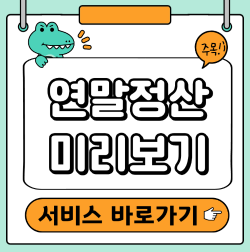 연말정산 미리보기