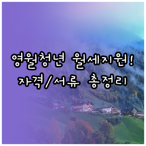 영월군 청년 월세 지원금 신청 자격 ..