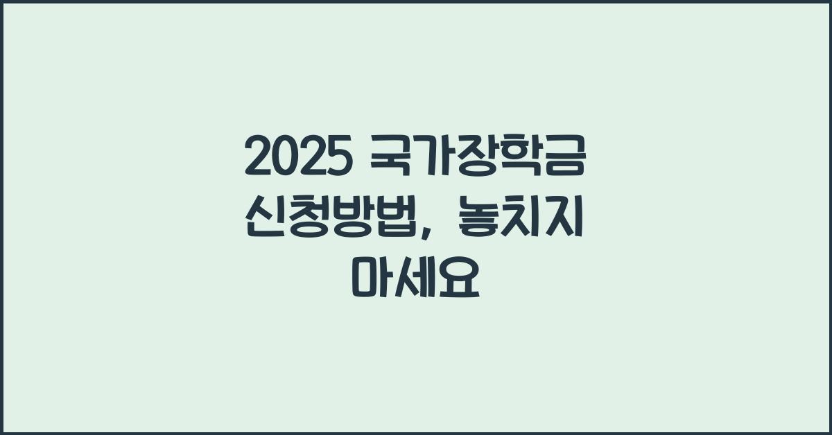 2025 국가장학금 신청방법
