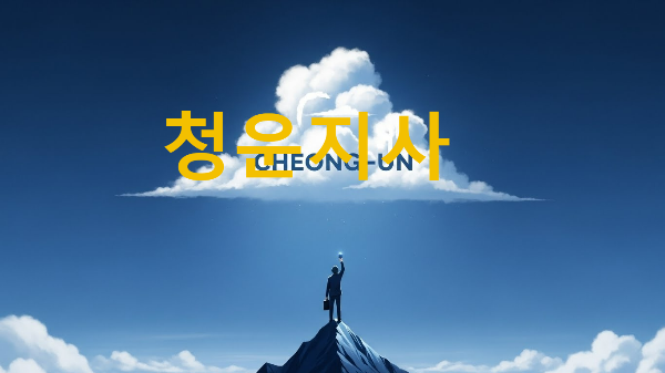 청운지사