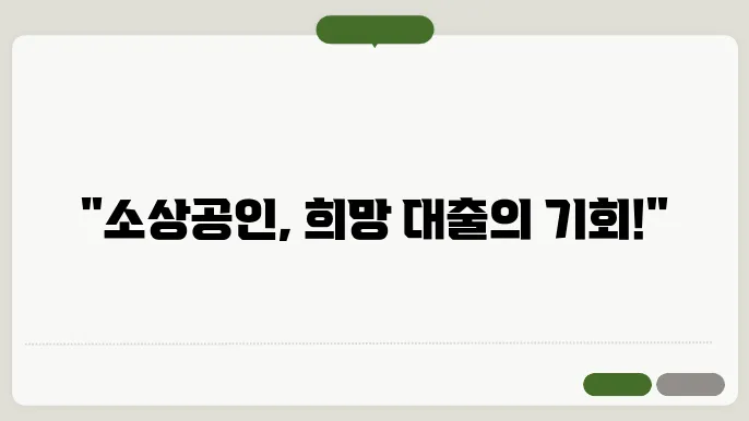 소상공인 정책자금 희망대출