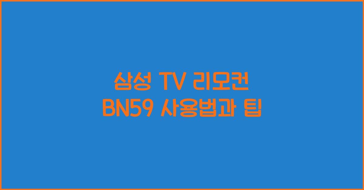 삼성 tv 리모컨 bn59