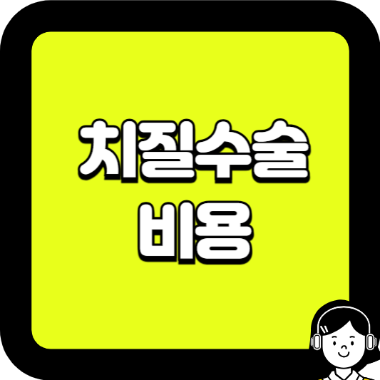 치질수술 비용