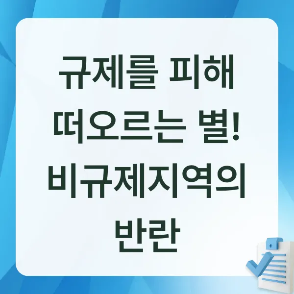 비규제지역,수도권부동산,아파트거래량,풍선효과,규제지역,부동산정책,10·15대책,수원권선구,화성시,파주시,부동산시장,부동산뉴스,아파트매매,거래절벽,부동산규제,주택시장,부동산분석,부동산트렌드,경제뉴스,내집마련