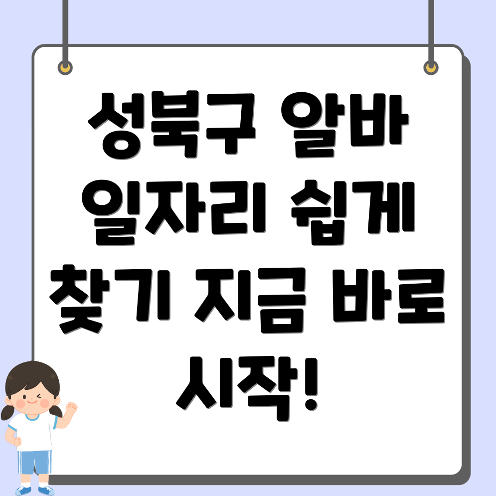 서울 성북구 알바