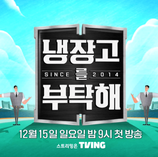 냉장고를 부탁해2 시즌2 출연진 셰프 MC