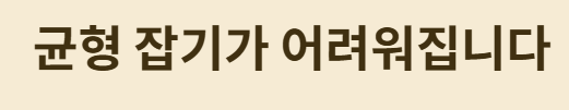 균형잡기 어려움