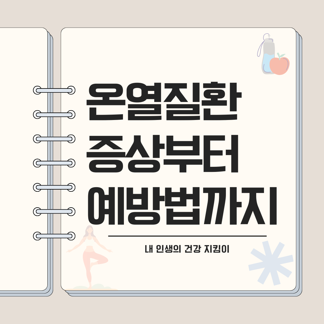 온열질환! 증상, 예방법 완벽대응 가이드