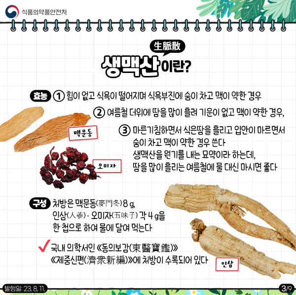 생맥산 성분, 효과 정리