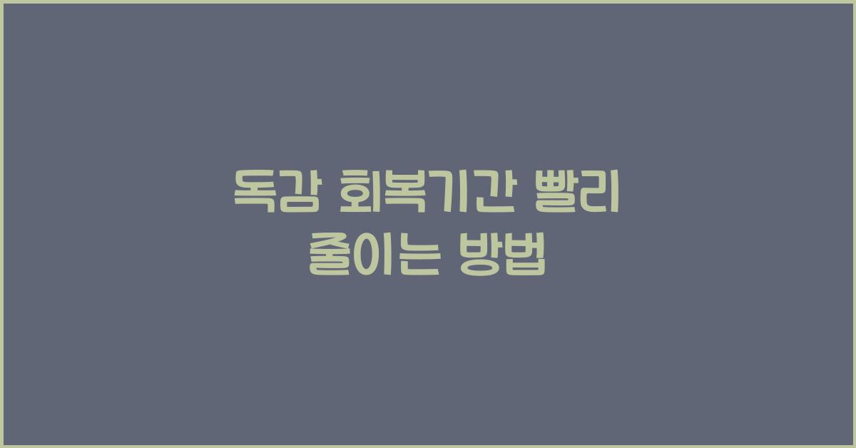 독감 회복기간