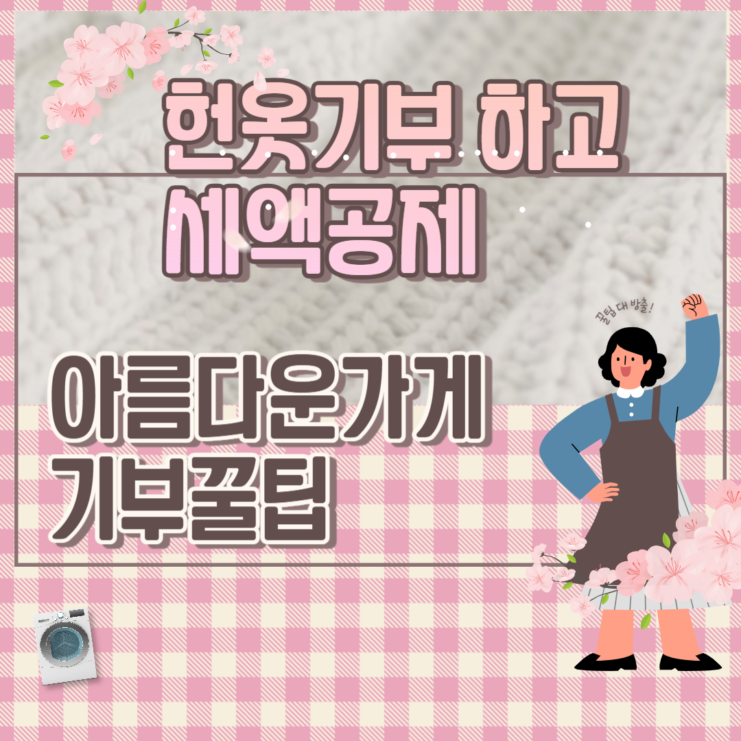 헌옷기부세액공제