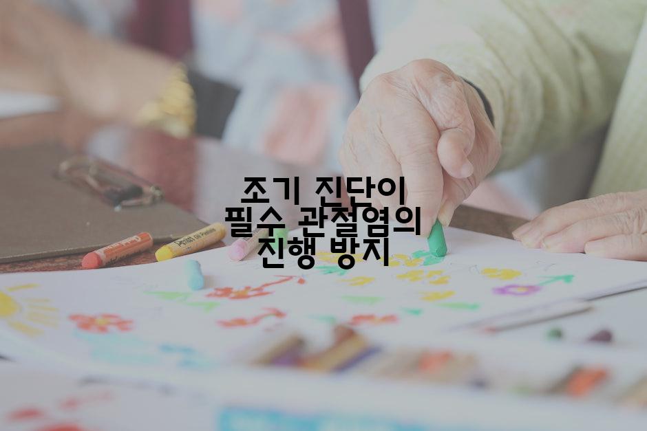 조기 진단이 필수 관절염의 진행 방지