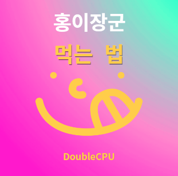 홍이장군 후기 및 먹는법