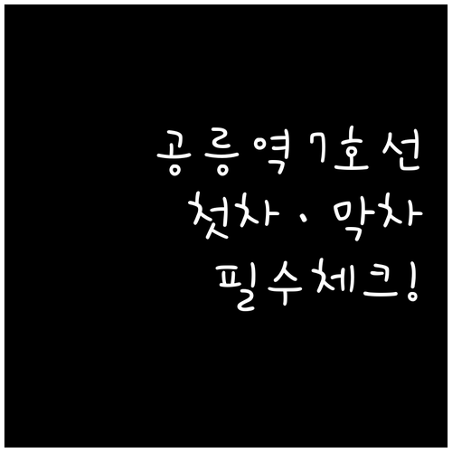 7호선 공릉역 지하철 시간표 평일 주..