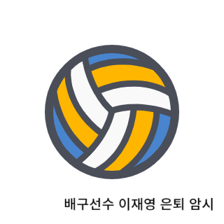 학폭-이재영