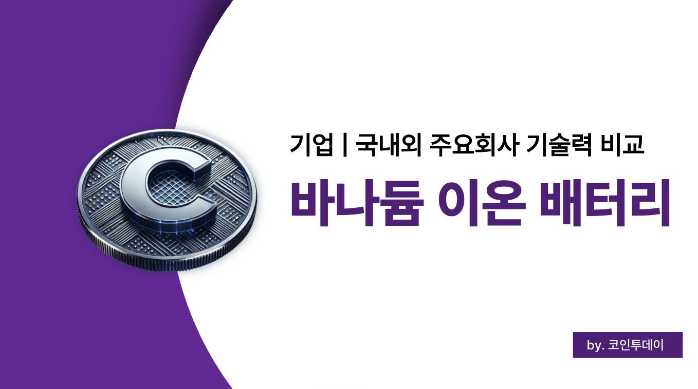 바나듐 이온 배터리 기업 비교 총정리 &ndash; 국내외 주요 기업과 기술력 차이 분석