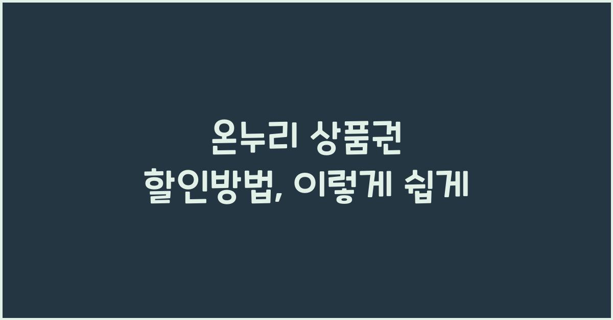 온누리 상품권 할인방법