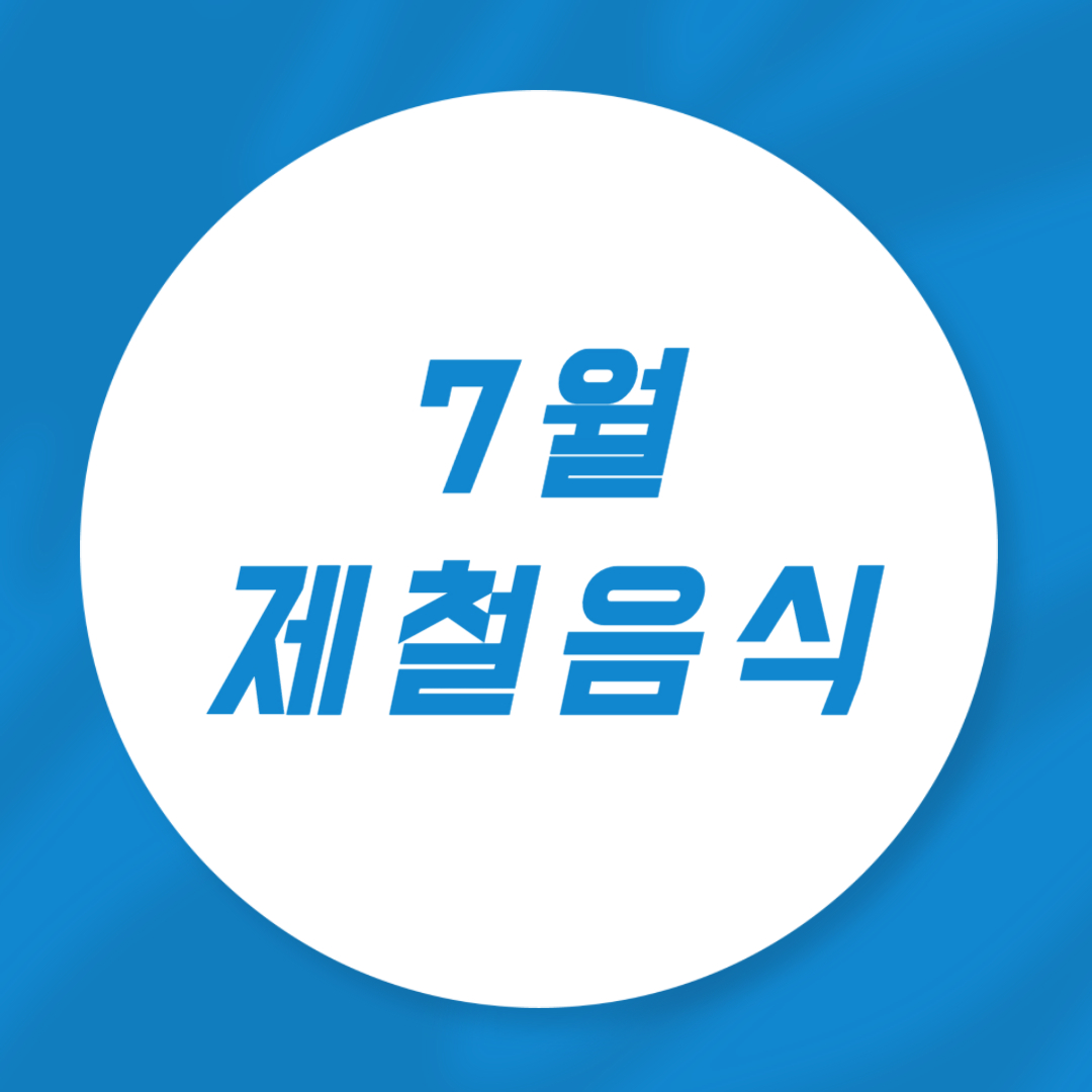 7월 제철음식