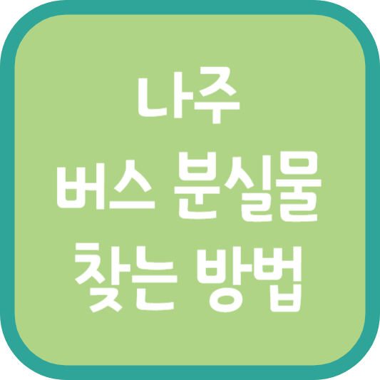 나주 버스 분실물 찾는 방법