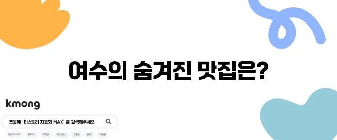여수의 알찬 맛집 고수의 부엌, 간장게장과 양념게장, 갈치조림의 진정한 맛을 경험하세요.