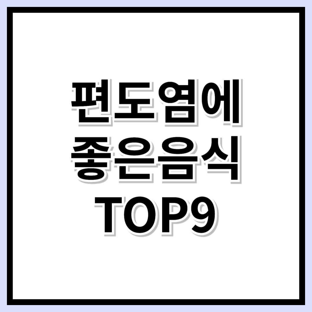 편도염에 좋은 9가지 음식, 목 건강을 되찾는 비결!