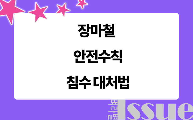 장마철 안전수칙, 침수 대처법, 표제 이미지