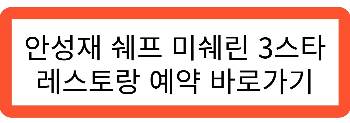 안성재 쉐프 미쉐린 3스타 레스토랑 예약 바로가기 관련 사진