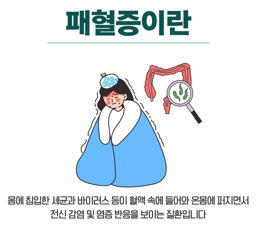 패혈증