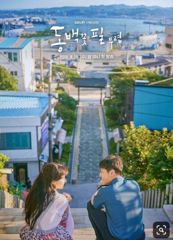 드라마 동백꽃 필 무렵 포스터|계단에 앉아 대화하는 동백(공효진)과 황용식(강하늘), 배경은 포항 구룡포 마을 풍경