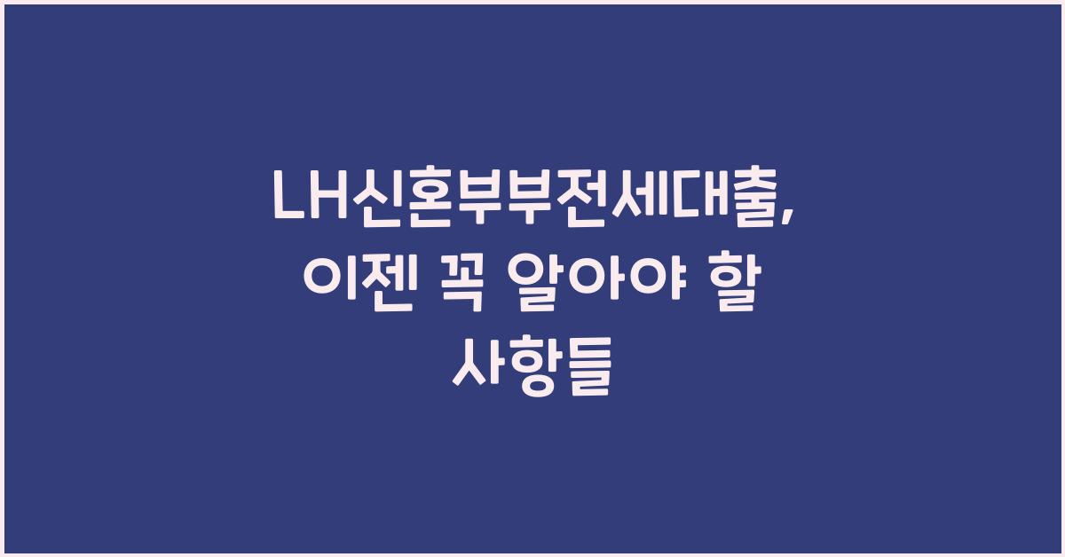 LH신혼부부전세대출