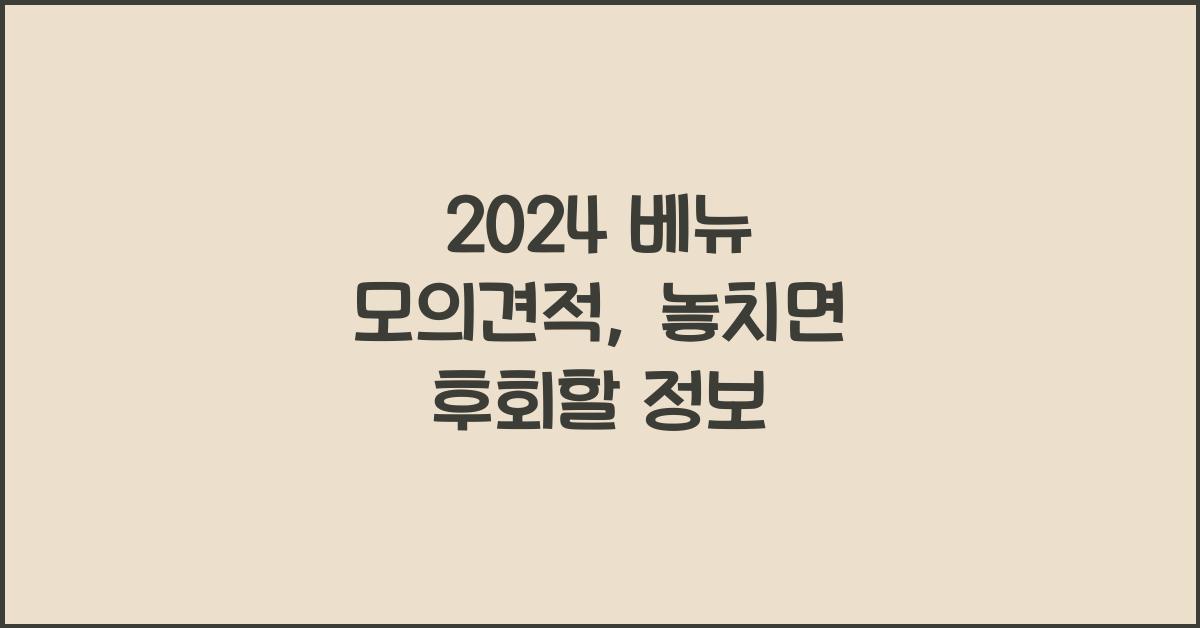 2024 베뉴 모의견적