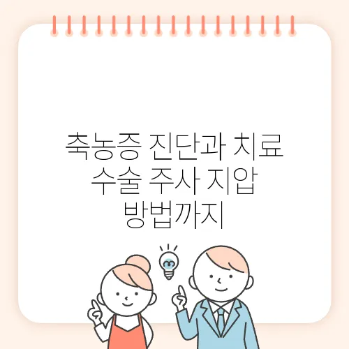 축농증 진단과 치료 수술 주사 지압 방법까지