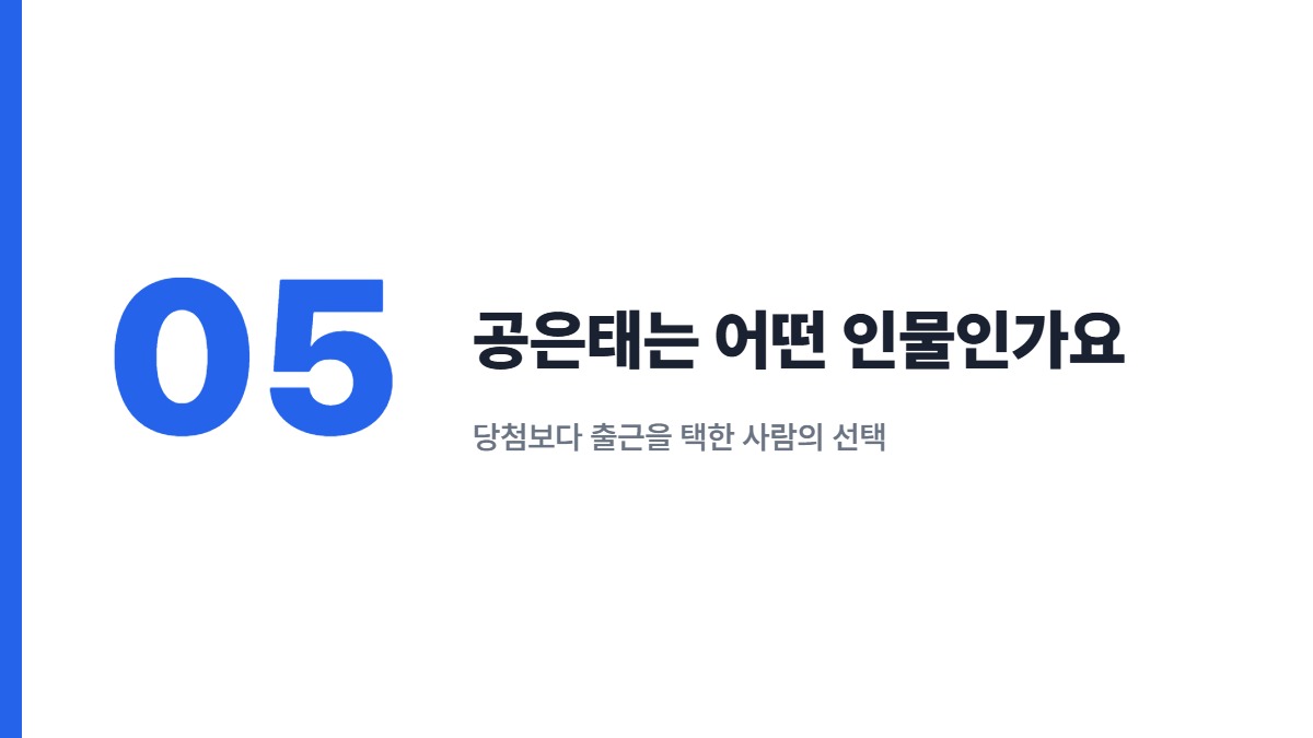 공은태는 어떤 인물인가요 &mdash; 당첨보다 출근을 택한 사람의 선택