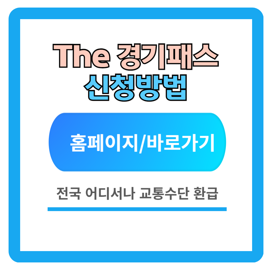더 경기패스 신청방법 (지원자격, 환급방법, 혜택) 정리